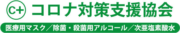 コロナ対策支援協会